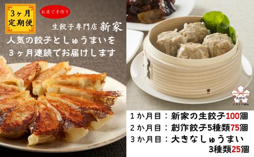 
【3ヶ月定期便】生餃子専門店「新家」の生餃子100個・創作餃子5種類75個・大きなしゅうまい25個
