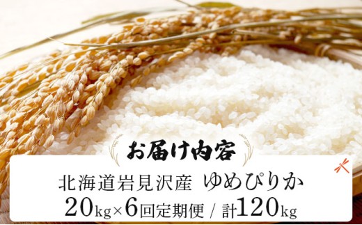 令和7年産 ＜定期便6回＞ 山下商店 ゆめぴりか 20kg | 北海道岩見沢産 ゆめぴりか 米 白米 お米 岩見沢市 [a164-023] 定期便6回