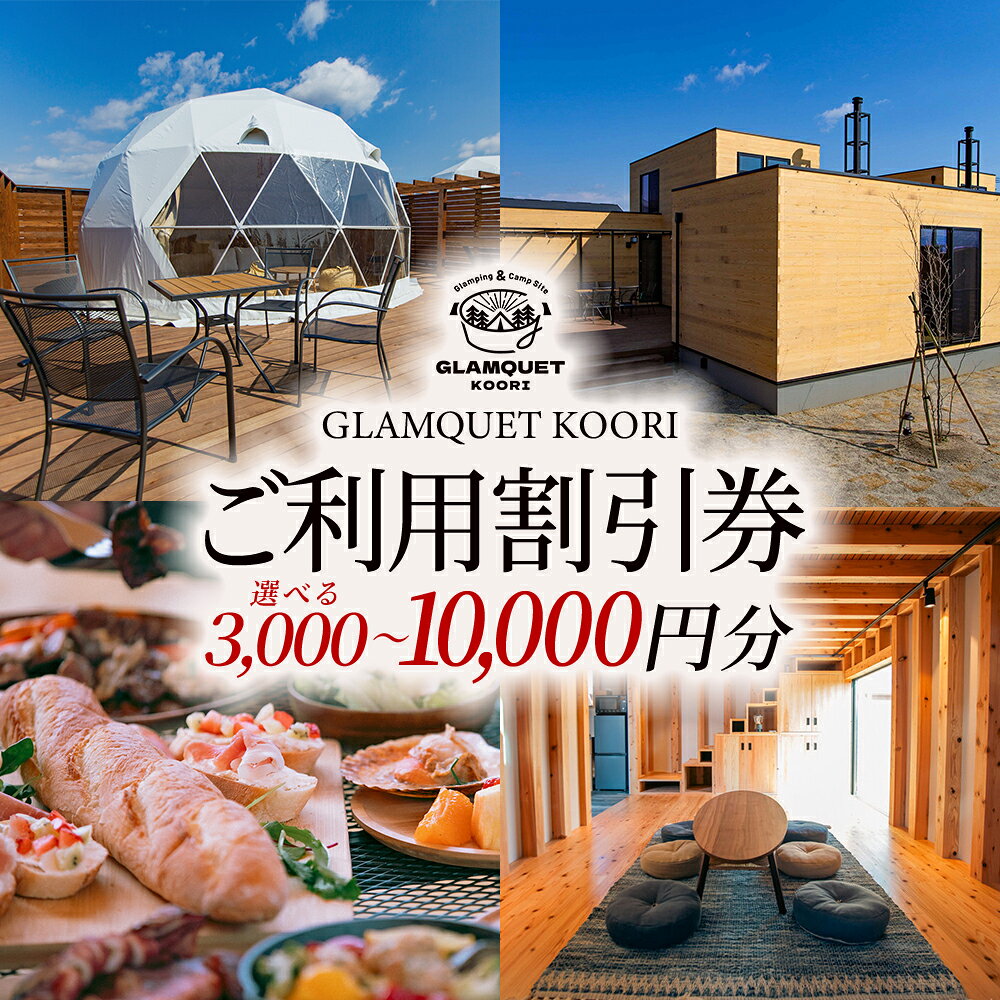 【ふるさと納税】GLAMQUET KOORI　利用割引券【金額が選べる！3,000～10,000円分】／ グランピング ドームテント 割引券 アウトドア グランピング 旅行 カップル旅行 家族旅行 体験 自然体験 週末旅行 チケット 手ぶらBBQ レジャー体験 桑折 福島県 特産品 【07301-0311】