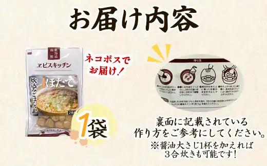 【北海道産】ほたて 炊き込みご飯の素 2合炊き×1袋 お手軽 ほたてごはん おうちごはん