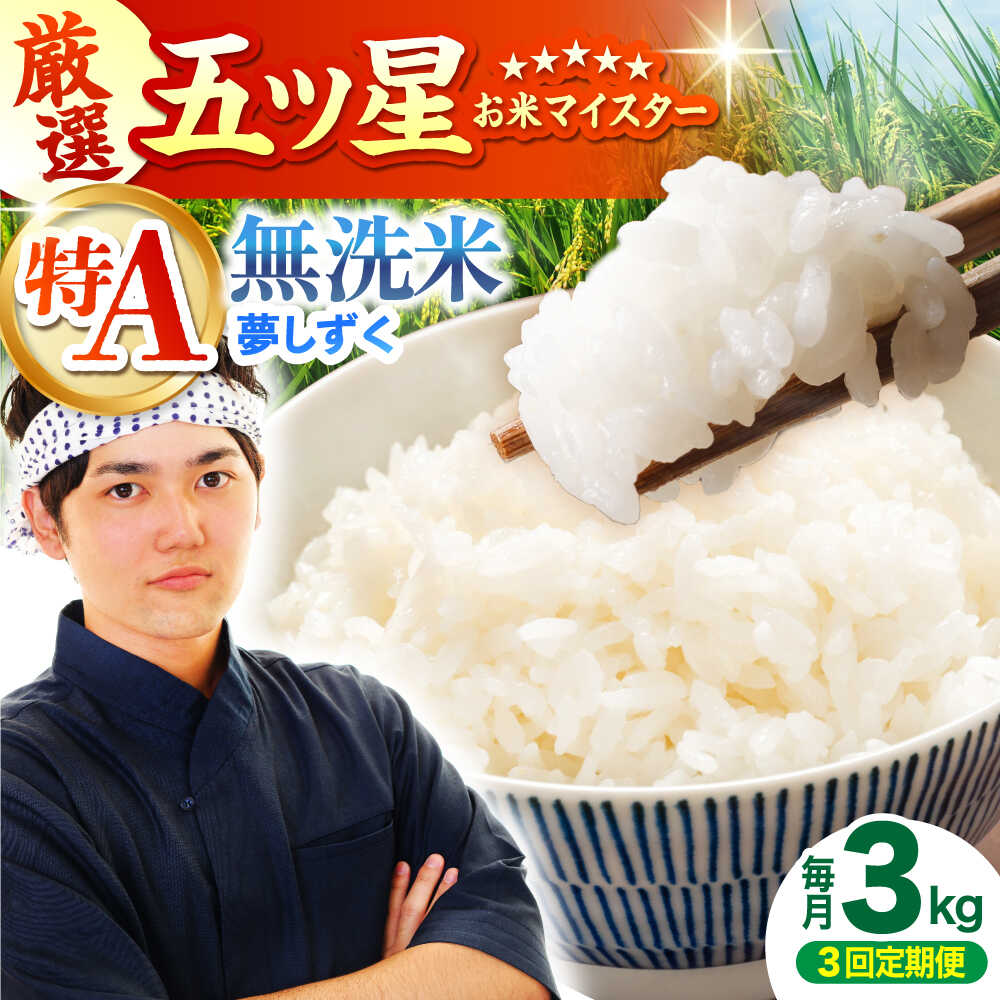 【ふるさと納税】【全3回定期便】 夢しずく 無洗米 3kg（3kg×1袋）【五つ星お米マイスター厳選】特A米 特A評価[HBL098]