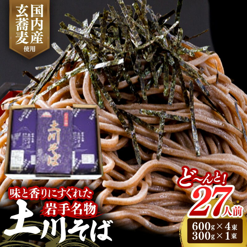 【ふるさと納税】岩手名物 土川そば 2.7kg 蕎麦 そば 27人前 乾麺 かんめん 玄そば ギフト 贈り物 干そば 年越しそば 岩手県 岩手町