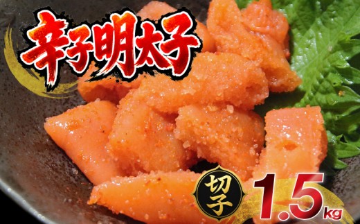 訳あり 無着色 熟成 わけあり 数量 冷凍 めんたいこ 辛子明太子 1.5kg 明太子 めんたいこ 魚卵 メンタイコ 明太 menntaiko めんたい 小分け 海鮮 海鮮セット ご飯のお供 おにぎり おにぎりの具 米 にあう 福岡県 柳川市