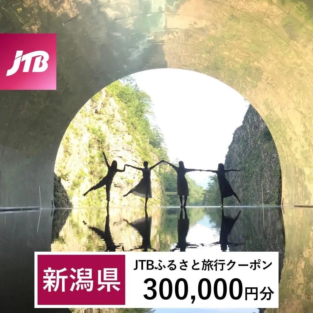 【新潟県】JTBふるさと旅行クーポン（300,000円分）有効期間3年（Eメール発行）｜予約 宿泊 観光 体験  温泉 ホテル 旅館 チケット 子供 子連れ カップル 家族 店頭 オンライン ネット 電話 新潟