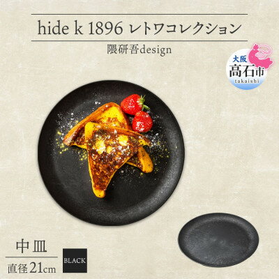 【ふるさと納税】《中皿1枚 直径21cm黒》 レトワコレクション black プレート 隈研吾デザイン【1602982】