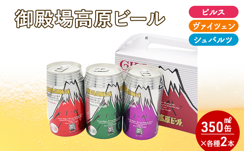 
            御殿場高原ビール箱入り3缶2箱セット [№5812-0358]
          
