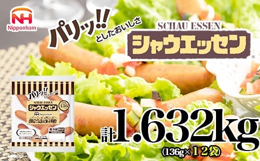 
            026-005 シャウエッセン 136g x 12袋 計1.632kg｜ 食品 あらびき ウインナー ソーセージ 国内製造 徳島 ウインナーソーセージ 日本ハム あらびきウインナー お取り寄せグルメ 家庭用 お弁当 おかず 惣菜 おつまみ 天然羊腸 送料無料
          