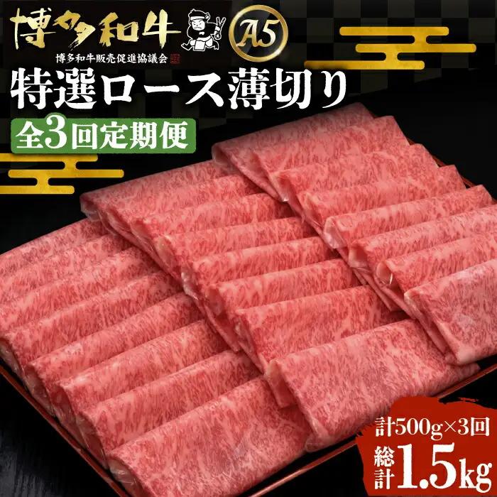 【全3回定期便】博多和牛 特選ロース 薄切り 500g VBK057 薄切り