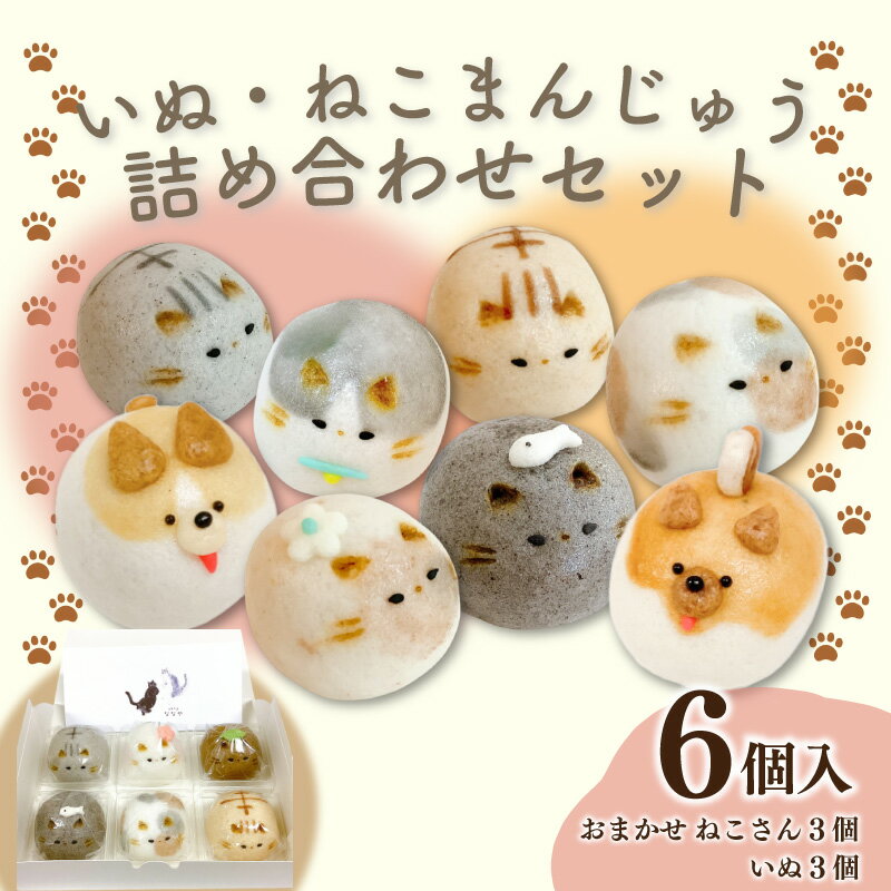 【ふるさと納税】 和菓子 上用まんじゅう 犬 ねこ セット 6個 ワンコ 冷凍便 和菓子 ギフト かわいい 贈り物 贈答 挨拶 記念日 手土産 徳島県 吉野川市