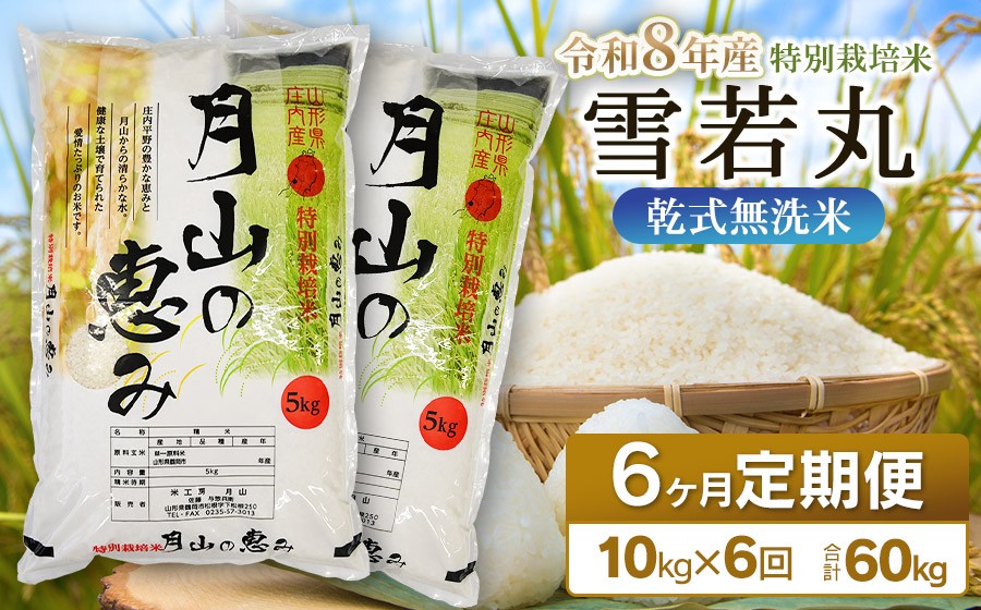 
                  【令和8年産 新米】 6ヶ月定期便 特別栽培米 雪若丸 乾式無洗米 10kg (5kg×2袋) ×6回　毎月1回中旬発送　山形県鶴岡市産　米工房月山 | 精米 ブランド米 庄内  | 国産 米 白米 ブランド米 米どころ 庄内米 冷めてもおいしい おにぎり お弁当 おすすめ 農家直送 令和8年 新米 定期便 予約
                