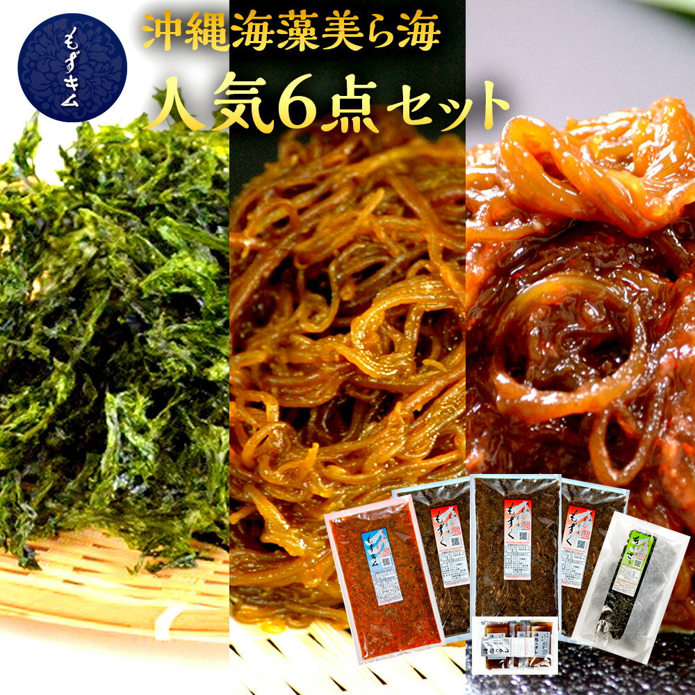 【ふるさと納税】もずキムの沖縄海藻美ら海人気6点セット | 魚介類 水産 食品 人気 おすすめ 送料無料 緊急支援