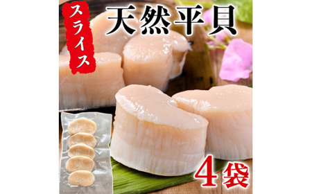 天然 平貝 スライス 4パック セット 岬だより タイラギ