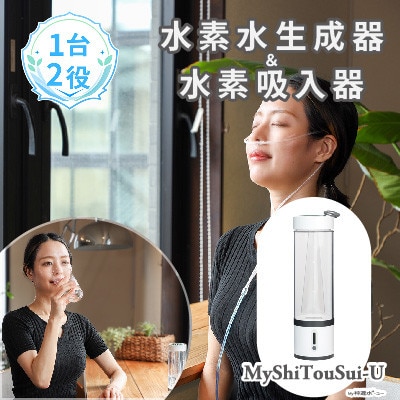 ポンプ内蔵給電式水素ガス＆水素水生成器「MyShinTouSui-U」1台(ボトル型水素生成器)【1782080】