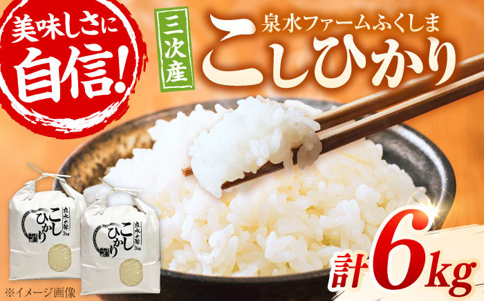 
            【先行予約】【9月中旬から順次発送】 米 新米 こしひかり 6kg （3kg×2袋）白米 泉水の米 お米 ご飯 精米 コシヒカリ 三次市/泉水ファームふくしま[APAJ007] 
          