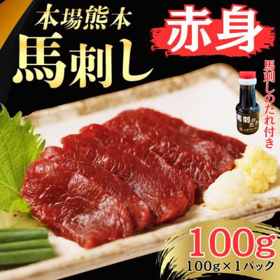 ふるさと納税 和水町 本場熊本の鮮馬刺し 国産馬肉 熊本肥育 赤身 馬刺 醤油付き 小分け 真空パック 100g(和水町)