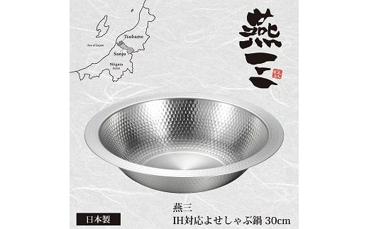 
            EM-079 燕三 IH対応よせしゃぶ鍋30cm FC012271
          