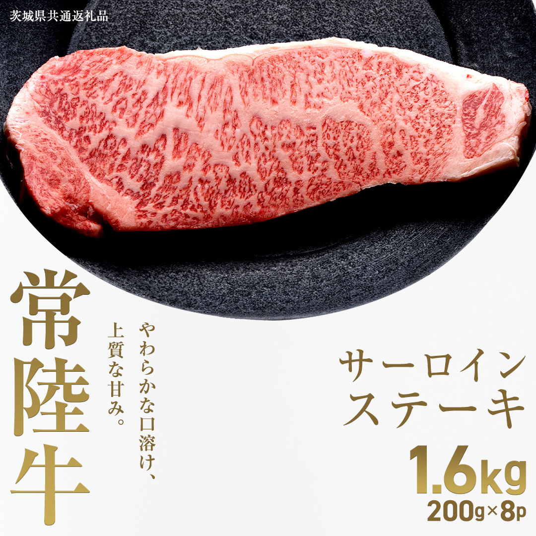 【先行予約】【和牛セレブ】常陸牛 サーロインステーキ 1.6kg(200g×8枚)(茨城県共通返礼品) ひたち牛 ブランド牛肉 国産牛 国産黒毛和牛 お肉 ＜2027年2月からお申込順に発送＞ ひたち