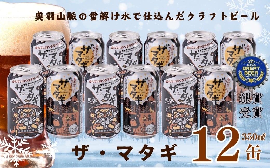 奥羽山脈のうまい水で仕込む、無骨な漢（おとこ）のペールエール「ザ・マタギ」