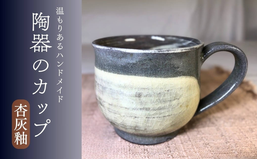 
                  陶器のカップ（丸型）（杏灰釉）焼き物 赤土 刷毛目 マグカップ コップ 食器  信州 長野県 千曲市
                
