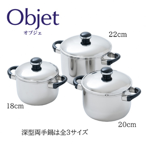 〈宮崎製作所〉オブジェ 深型両手鍋 18cm