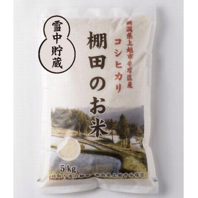 ふるさと納税 上越市 【毎月定期便】雪むろ棚田米コシヒカリ5kg(5kg×1袋)精米-新潟県上越市安塚区産-全3回 |  | 01