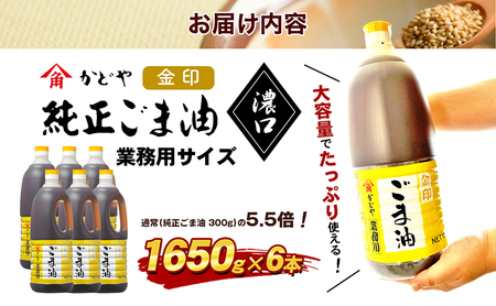【 小豆島 】【業務用】金印ごま油(濃口)1650g×6本 食用油 調味料 高い香味 風味 日本食 和食 香り付け 風味付け 業務用ごま油 食卓 料理 調理 