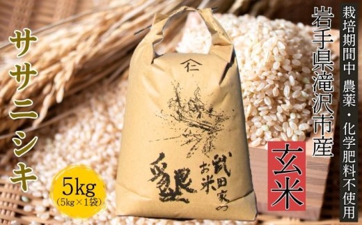 武田家のお米 墾 ササニシキ 玄米 5kg 農薬 化学肥料 ：栽培期間中 不使用 【米農家 仁左ェ門】 米 こめ コメ ご飯 ごはん ライス おにぎり 弁当 お弁当 単一原料米 5キロ ５kg 5ｋｇ 1袋 お取り寄せ 産地直送 農家直送 国産 岩手県産 オススメ おすすめ 人気