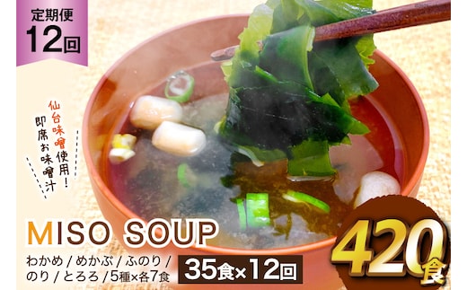 
										
										12回 定期便 おうちごはん MISO SOUP 35食セット×12回 総計420食 [ムラカミ 宮城県 気仙沼市 20564508] 加工食品 味噌汁 みそ汁 インスタント 即席 簡単調理 常温 簡易包装 12ヶ月 レビューキャンペーン
									