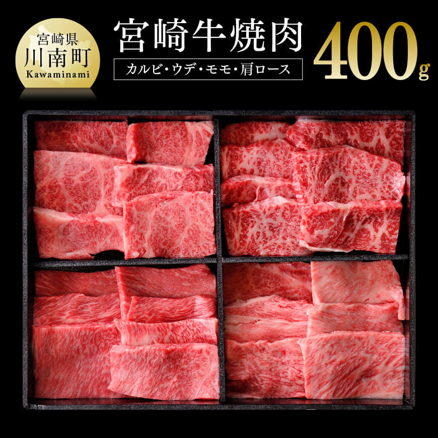 宮崎牛焼肉４種　牛肉[D0654]