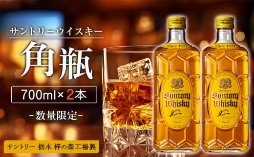 【数量限定】＜サントリー＞角瓶【700ml】2本