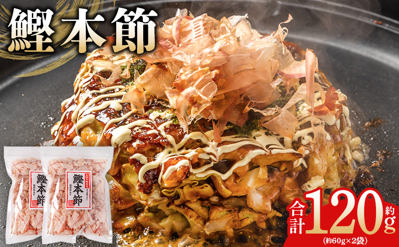 （和）鰹本節 ２袋 計120g mk-0056