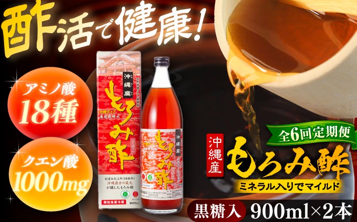 【全6回定期便】天然発酵クエン酸飲料 もろみ酢 (黒糖入り) 2本入り (900ml×2本) 黒糖 健康飲料 健康食品 クエン酸 国産 沖縄市 / 新里酒造株式会社[BCAS023]