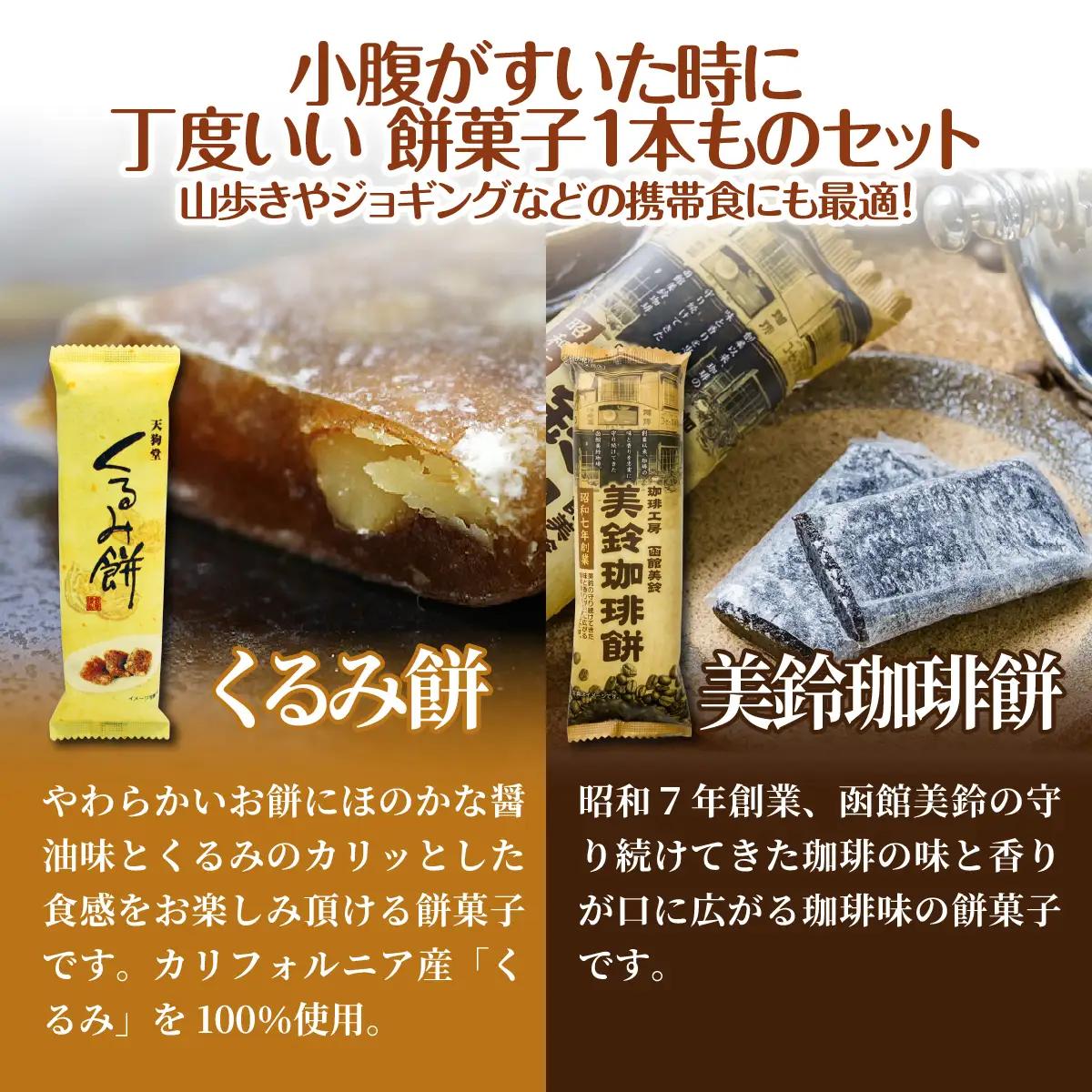 【餅セットB】くるみ餅（1個）・美鈴珈琲餅（1個） NAY054