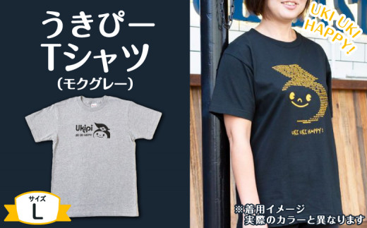 うきぴーTシャツ （モクグレー） Lサイズ ／ うきは市 Tシャツ お土産