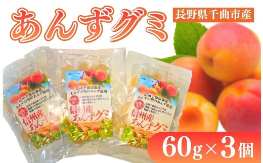 信州 千曲市 森産 あんずグミ3個セット (60g×3個) ｜ グミ 千曲市森産 アンズ 杏子 お菓子 長野県 千曲市  信州