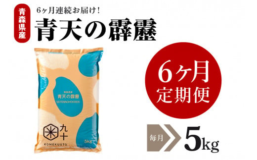 【定期便 6ヶ月】 米 青天の霹靂 5㎏ 青森県産 【特A 8年連続取得】（精米）