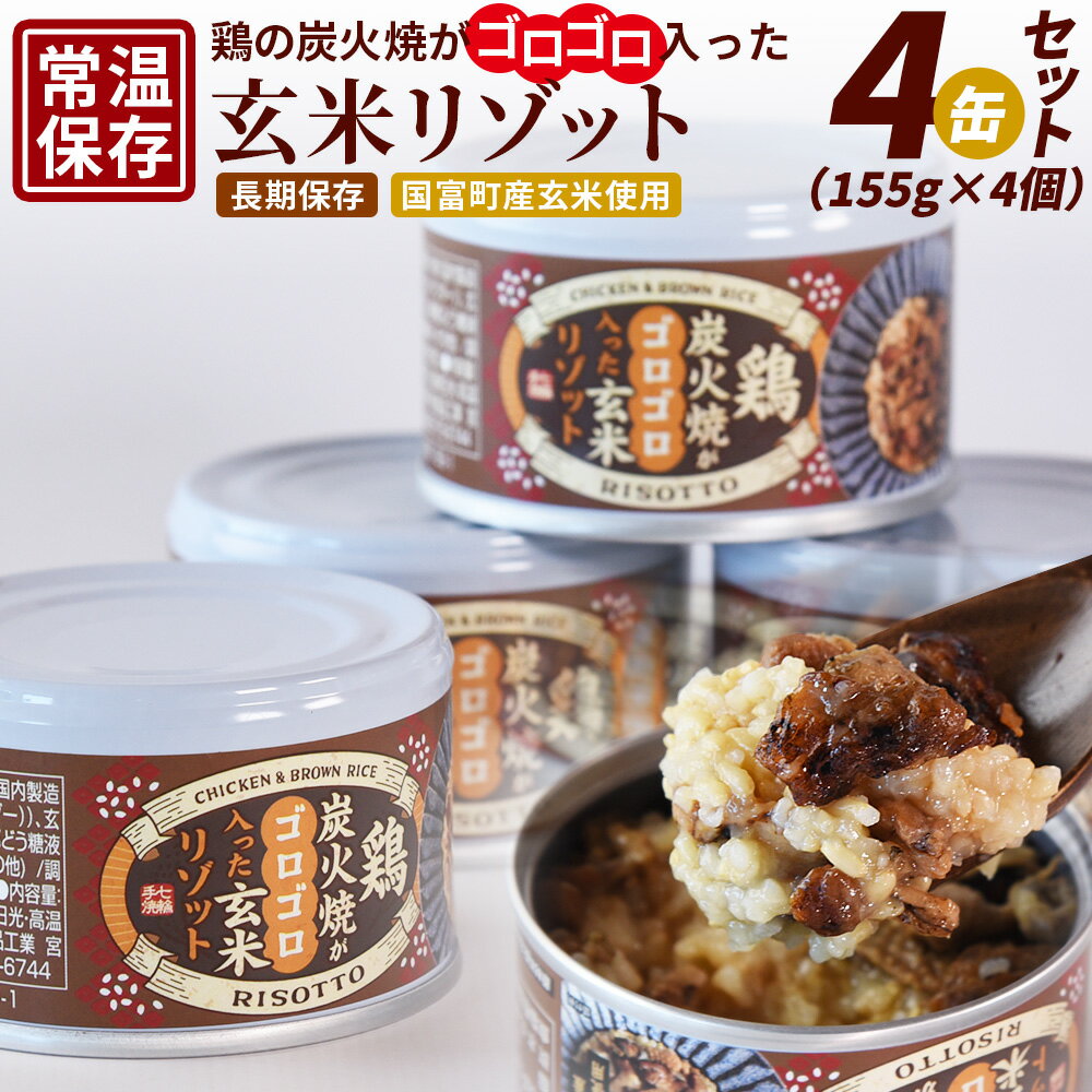 【ふるさと納税】＜鶏の炭火焼きがゴロゴロ入った玄米リゾット4缶セット（155g×4個）＞※入金確認後、準備でき次第翌々月までに順次発送 国産 肉 鶏肉 加工品 缶詰 缶詰め 惣菜 弁当 長期保存 災害 備蓄 アウトドア ストック 平和食品工業 宮崎県 国富町【常温】