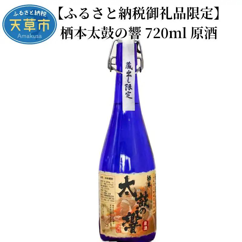 S070-001A_【ふるさと納税御礼品限定】オリジナル米焼酎 栖本太鼓の響 720㎖ 原酒