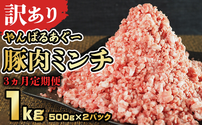 
                  【3ヵ月定期便】【訳あり】あぐー豚肉ミンチ 1kg（500g×2パック） 簡易包装シリーズ【白豚あぐー】 訳アリ 豚 ミンチ 簡易包装 SDGS ハンバーグ あぐー 名護市 銘柄豚肉 豚ひき肉 餃子 おかず 食品 国産豚 うまみ 冷凍 真空パック 2パック 2袋 やんばる
                