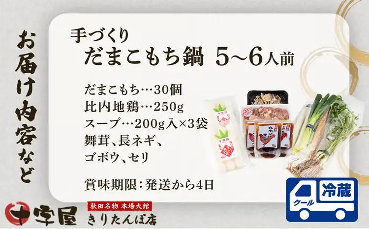 手づくりだまこもち鍋　5～6人前（30個入り）210P1506【十字屋きりたんぽ店】