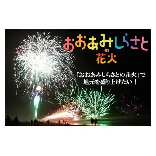 【おおあみしらさとの花火】 桟敷席２名様 （椅子のみ、飲物付き、駐車場枠１枠 ） 【 ふるさと納税 人気 おすすめ ランキング チケット 海岸 花火 花火大会 千葉県 大網白里市  おおあみしらさと 