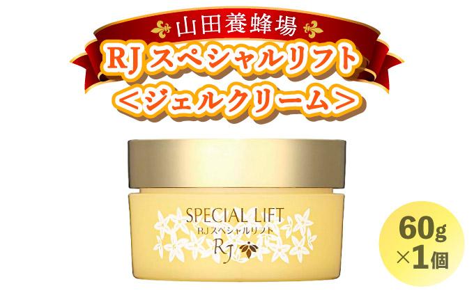 RJスペシャルリフト ジェルクリーム（32631）【006-a078】