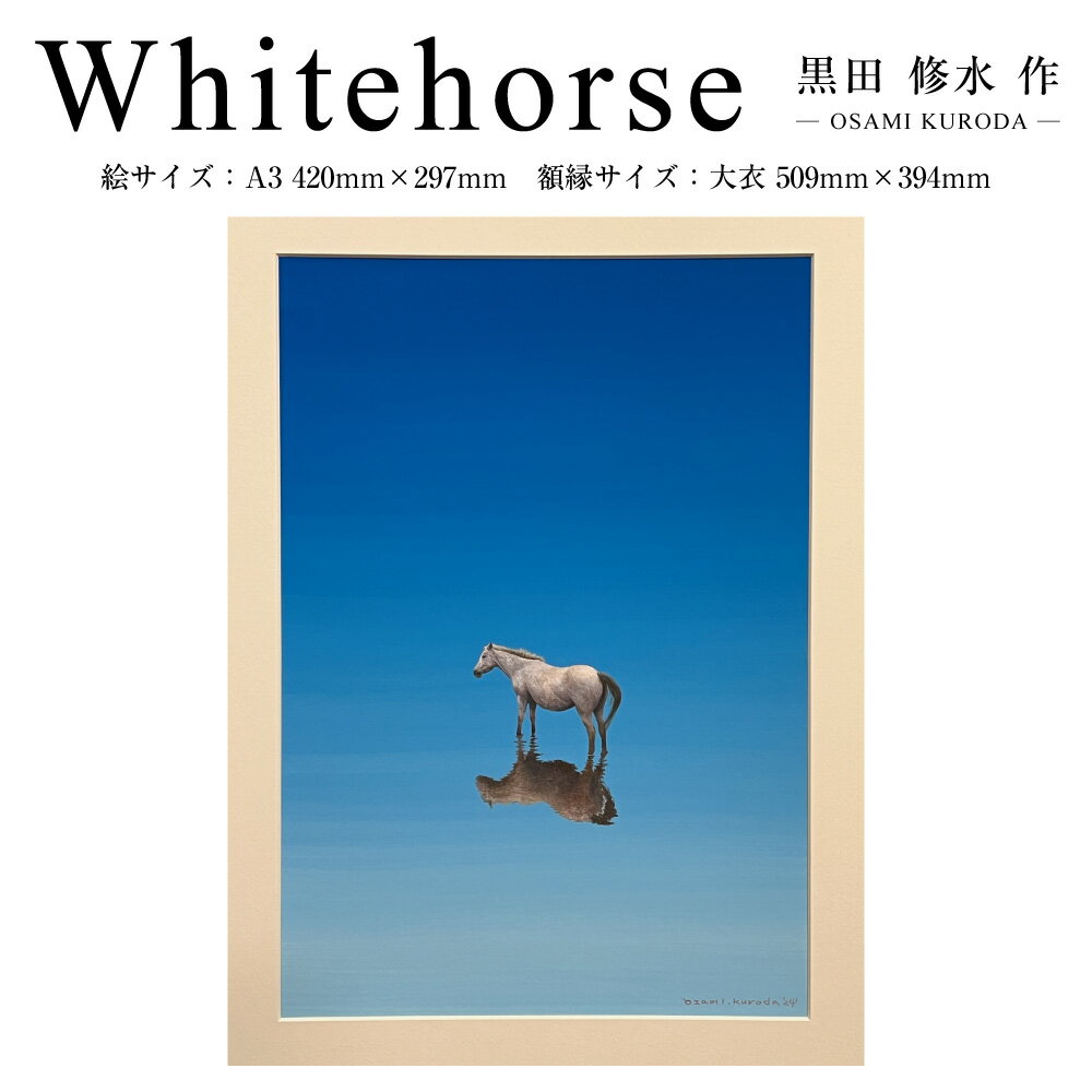 【ふるさと納税】Whitehorse 不透明水彩画 原画 額縁込み 絵画 白馬 うま ウマ 馬 動物 絵サイズ：A3 額縁サイズ：大衣 美術品 インテリア 装飾 熊本県 熊本市 送料無料