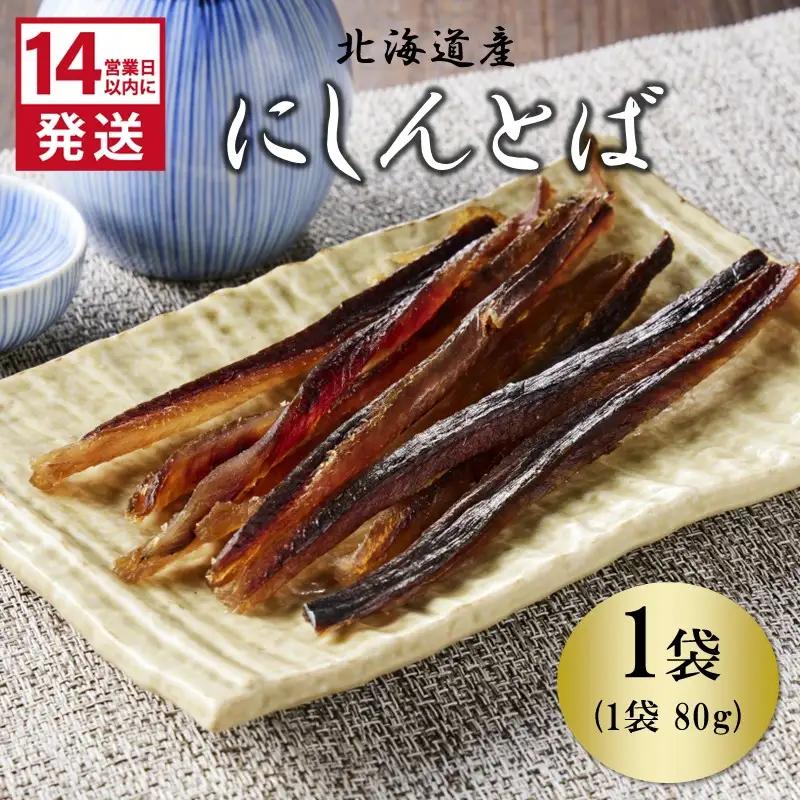 《14営業日以内に発送》北海道産 皮なしソフトにしんとば 80g×1袋 ( 加工品 にしん 鰊 ニシン 鰊とば セット おつまみ おやつ 肴 皮なし ソフト 柔らかい )【035-0036】