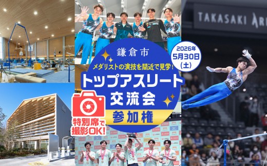 
                  【2026年5月30日（土）開催】鎌倉市トップアスリート交流会×特別席撮影会 参加権 ＜メダリストの演技を間近で見学！＞
                