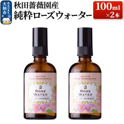 ふるさと納税 _大仙市 秋田薔薇園産 純粋ローズウォーター 100ml×2本|22_rsm-110201