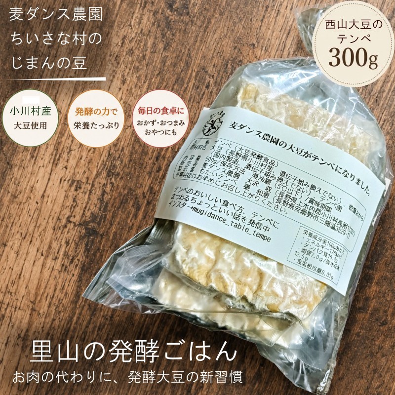 
                  280＊麦ダンス農園の大豆がテンペになりました　300ｇ
                