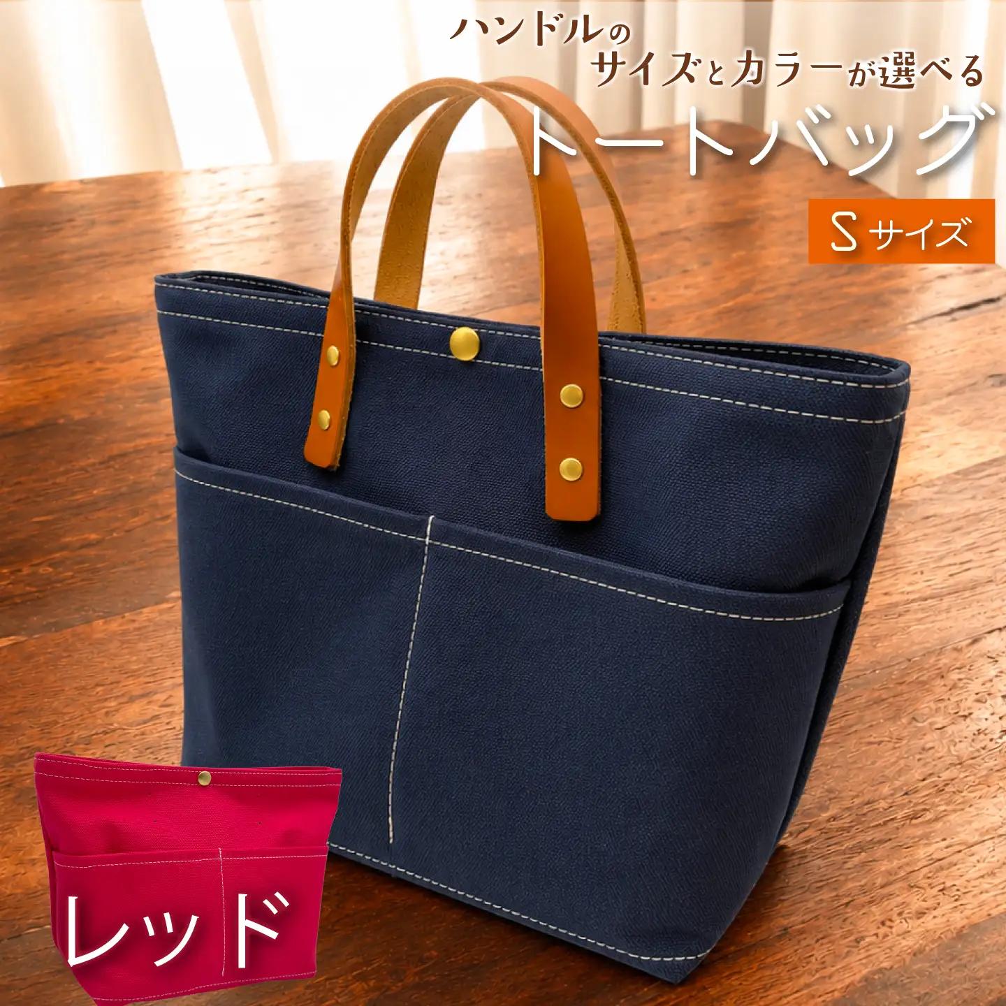 【 選べる ハンドル 】 キャンバストートバッグ Sサイズ レッド