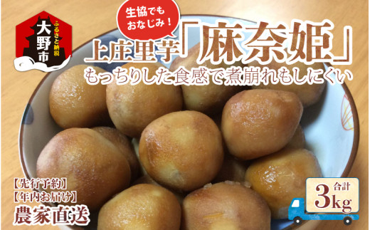 【先行予約】上庄里芋「麻奈姫」3kg 【11月初旬から順次発送】農家直送