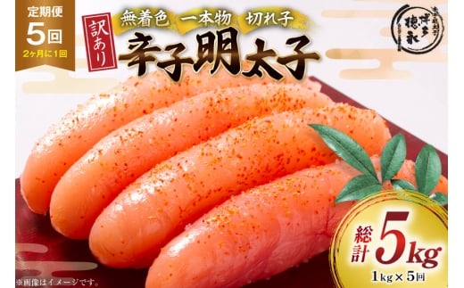 明太子 訳あり 無着色 辛子明太子 無選別 1kg 隔月5回 定期便 [木村食品 福岡県 筑紫野市 21761216] めんたいこ 切れ子 バラコ ばらこ 冷凍 不揃い